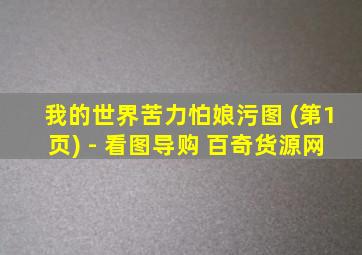 我的世界苦力怕娘污图 (第1页) - 看图导购 百奇货源网